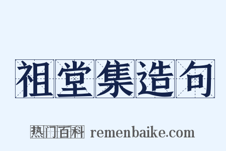 祖堂集造句是什么意思的图片